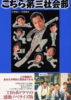 Kochira Dai San Shakaibu - Asian drama recommendation