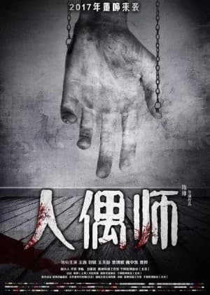 Recommendation: The Doll Master (2017) similar to Strange Tales of Tang Dynasty 3: To Changan