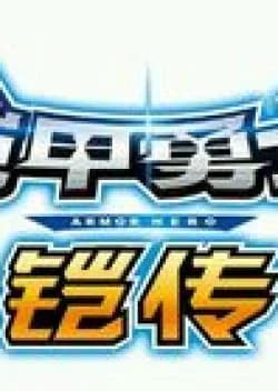 Recommendation: The Legend of Armor Hero similar to Zakkuri Senshi Piramekid