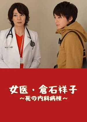 Recommendation: Joi Kuraishi Shouko: Shi no Naika Byoutou similar to Joi Saotome Misa: Glass no Kaidan