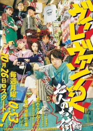 Recommendation: Vile Van! 2 - Samurai Edition of the Seven People similar to Byplayers Season 3