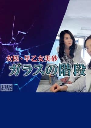 Recommendation: Joi Saotome Misa: Glass no Kaidan similar to Secret Mother