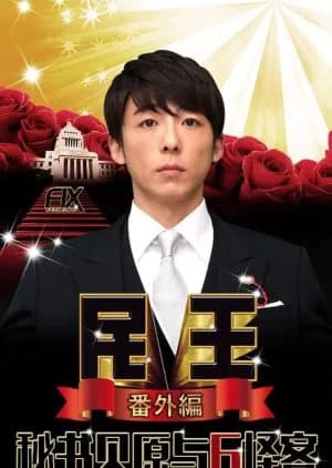 Recommendation: Tamio Bangai Hen: Hisho Kaibara to 6 Nin no Ayashi Kyaku similar to Masuyama Chounouryokushi Jimusho