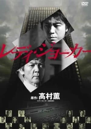 Recommendation: Lady Joker (2013) similar to Thirteen Years of Dust