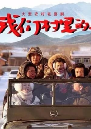 Recommendation: Wo Men Cun Li De Ren similar to Golden Tower