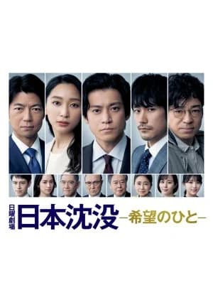Recommendation: Nihon Chinbotsu: Kibo no Hito similar to Hanzawa Naoki Season 2