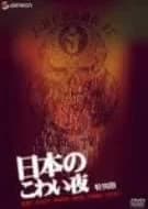 Recommendation: Nippon no Kowai Yoru similar to Ghosttown