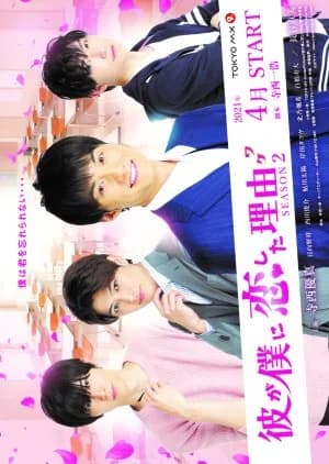 Recommendation: Kare ga Boku ni Koishita Wake Season 2 similar to Let Me into Your Heart