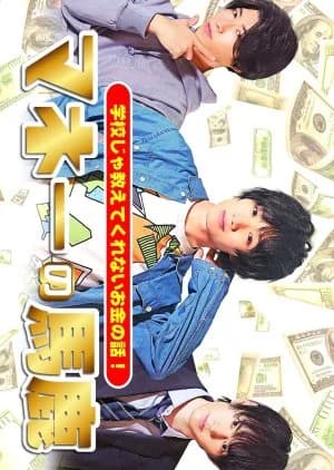 Recommendation: Money's Fool similar to Muno no Taka