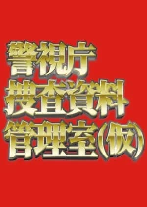 Recommendation: Keishichou Sousa Shiryou Kanrishitsu (Kari) similar to Supersensory Maze