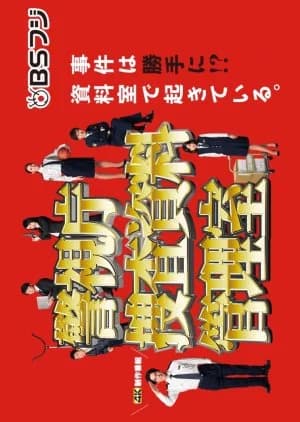 Recommendation: Keishicho Sosa Shiryo Kanrishitsu (2019) similar to Keitai Deka Zenigata Rai Season 2