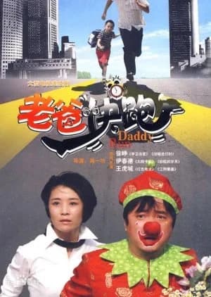 Recommendation: Run Daddy Run similar to The Firstborn