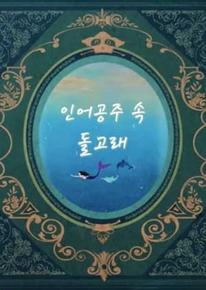The Dolphin in the Little Mermaid - Asian drama recommendation
