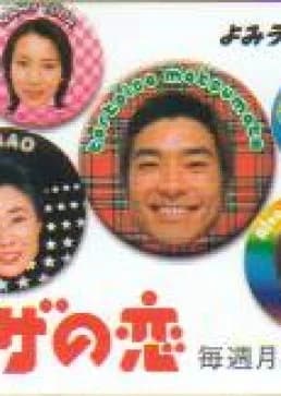 Recommendation: Ginza no Koi similar to 0.5D