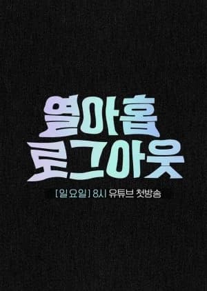 Recommendation: Nineteen, Logout similar to Sayoko Is Back