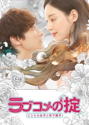 Recommendation: Love Kome no Okite: Kojirase Joshi to Toshishita Danshi similar to Well Staged Love
