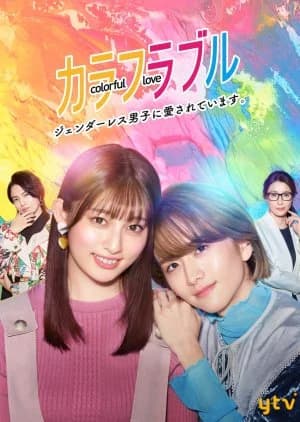 Recommendation: Colorful Love: Genderless Danshi ni Aisareteimasu similar to My Absolute Boyfriend