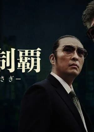 Retto Seiha - Asian drama recommendation