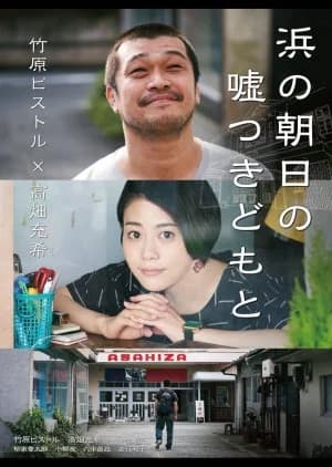 Hama no Asahi no Usotsukidomo to - Asian drama recommendation