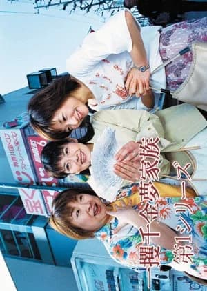 Ikkaku Senkin Yume Kazoku Series - Asian drama recommendation