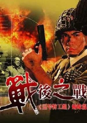 Recommendation: Battle of the Post War similar to Shi Yan (2018)