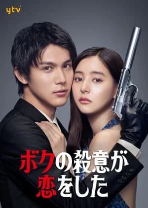 Recommendation: Boku no Satsui ga Koi wo Shita similar to Undercover Affair