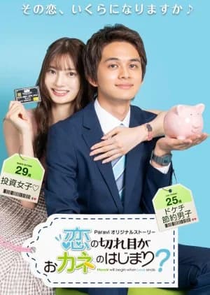 Recommendation: Koi no Kireme ga Okane no Hajimari? similar to Ze Rou Ji