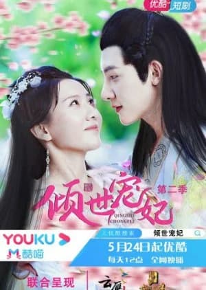 Recommendation: Qingshi Chongfei Season 2 similar to The Ugly Queen Season 2