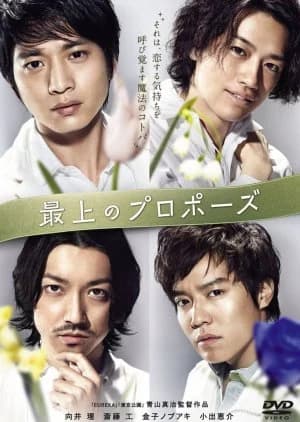 Saijo no Puropozu - Asian drama recommendation