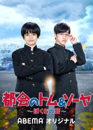 Tokai no Tomu & Soya Bokura no Toride - Asian drama recommendation