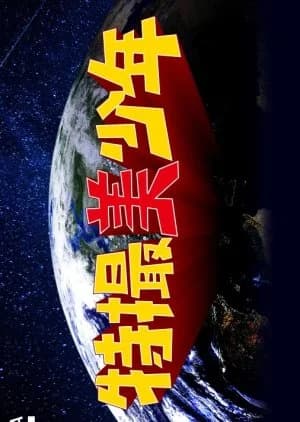 Recommendation: Tokusatsu Bishonen similar to Take 1