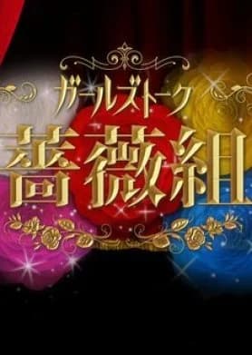 Recommendation: Garuzutoku Baragumi similar to Yamada Takayuki no Cannes Kokusai Eigasai