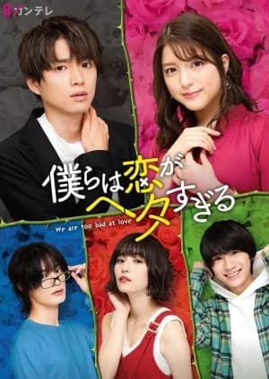 Recommendation: Bokura wa Koi ga Hetasugiru similar to Risou no Kareshi