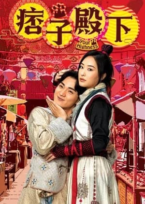 Recommendation: Your Highness (2022) similar to The Unexpected Marriage