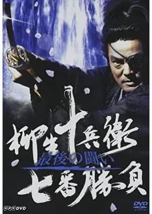 Recommendation: Yagyuu Jubei Nanaban Shoubu: Saigo no Tatakai similar to Kirin ga Kuru