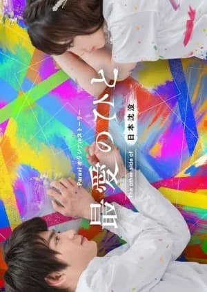 Recommendation: Saiai no Hito: The Other Side of Nihon Chinbotsu similar to You & It