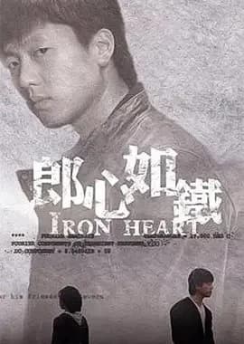 Recommendation: Iron Heart similar to Court Battle