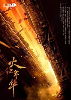 Huo Hong Nian Hua - Asian drama recommendation