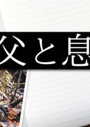 Recommendation: Chichi to Musuko no Otokotabi similar to Tonbi