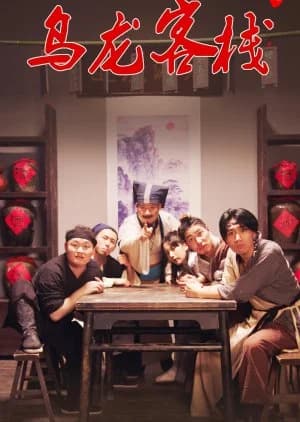 Recommendation: Wu Long Ke Zhan similar to Double Happiness (2018)