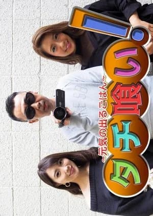 Recommendation: Genki no Deru Gohan  Tachi Kui! similar to Oreare