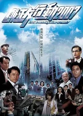 Recommendation: ICAC Investigators 2007 similar to Thunder Cops