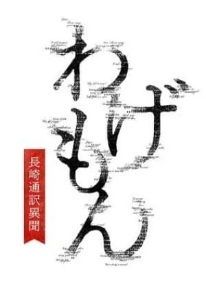 Recommendation: Wagemon: Nagasaki Tsuyaku Ibun similar to Legend of the Phoenix