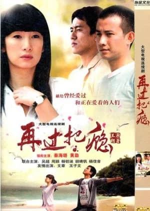 Recommendation: Zai Guo Ba Yin similar to Warm Current (2007)