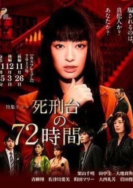 Recommendation: Shikeidai no 72-Jikan similar to Aishiteru