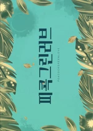 Recommendation: Peacock Green Love similar to Pure Love 2