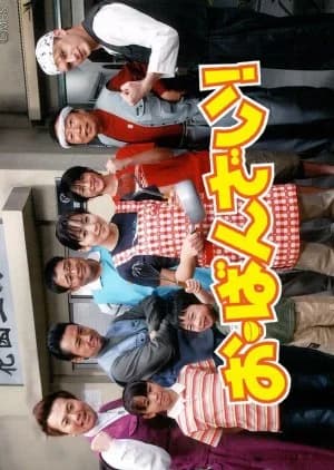 Recommendation: Obanzai! similar to The Tastes of Lives