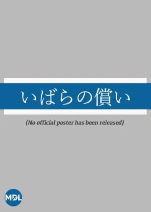 Recommendation: Ibara no Tsugunai similar to Summer Strike