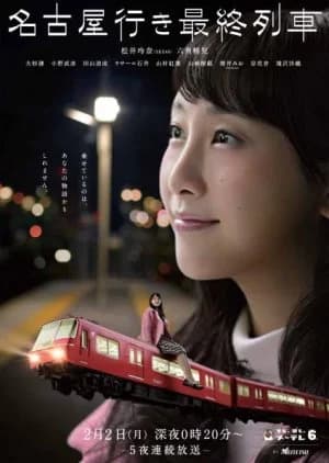Recommendation: Nagoya Yuki Saishuu Ressha Season 3 similar to Nagoya Yuki Saishuu Ressha