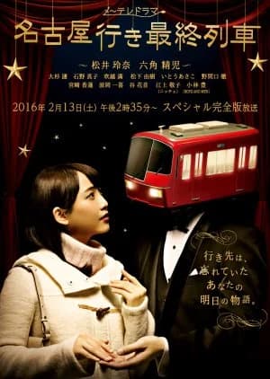 Recommendation: Nagoya Yuki Saishuu Ressha Season 4 similar to Here Comes Fortune Star
